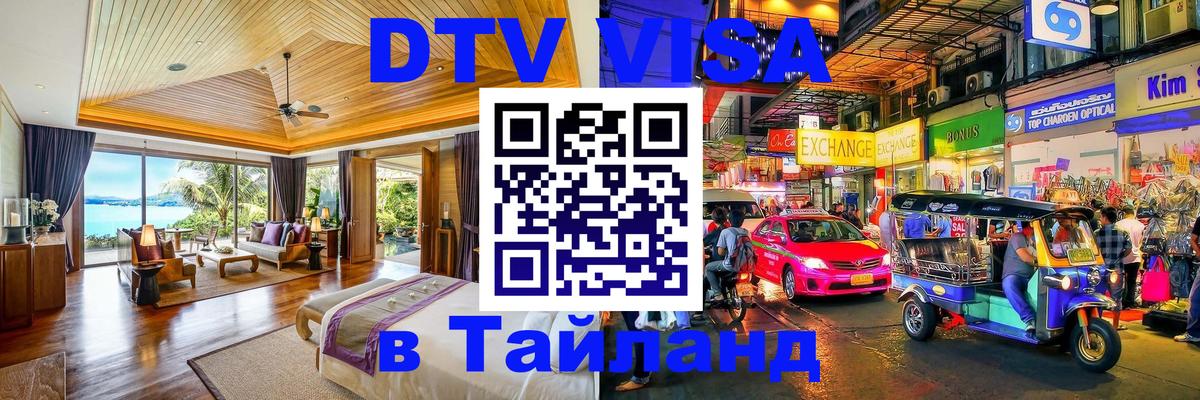Как сделать DTV визу в Тайланд 