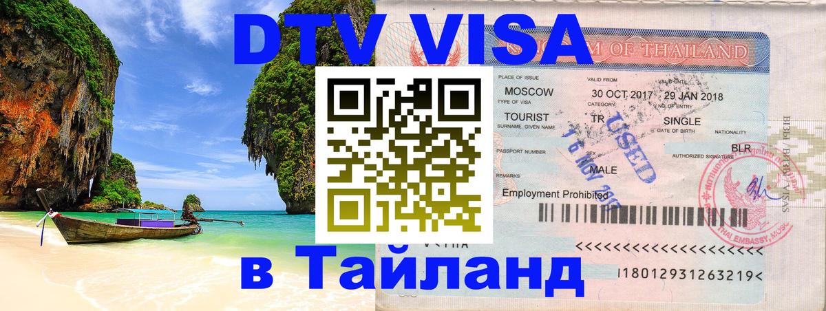 DTV Виза в Тайланд для россиян 